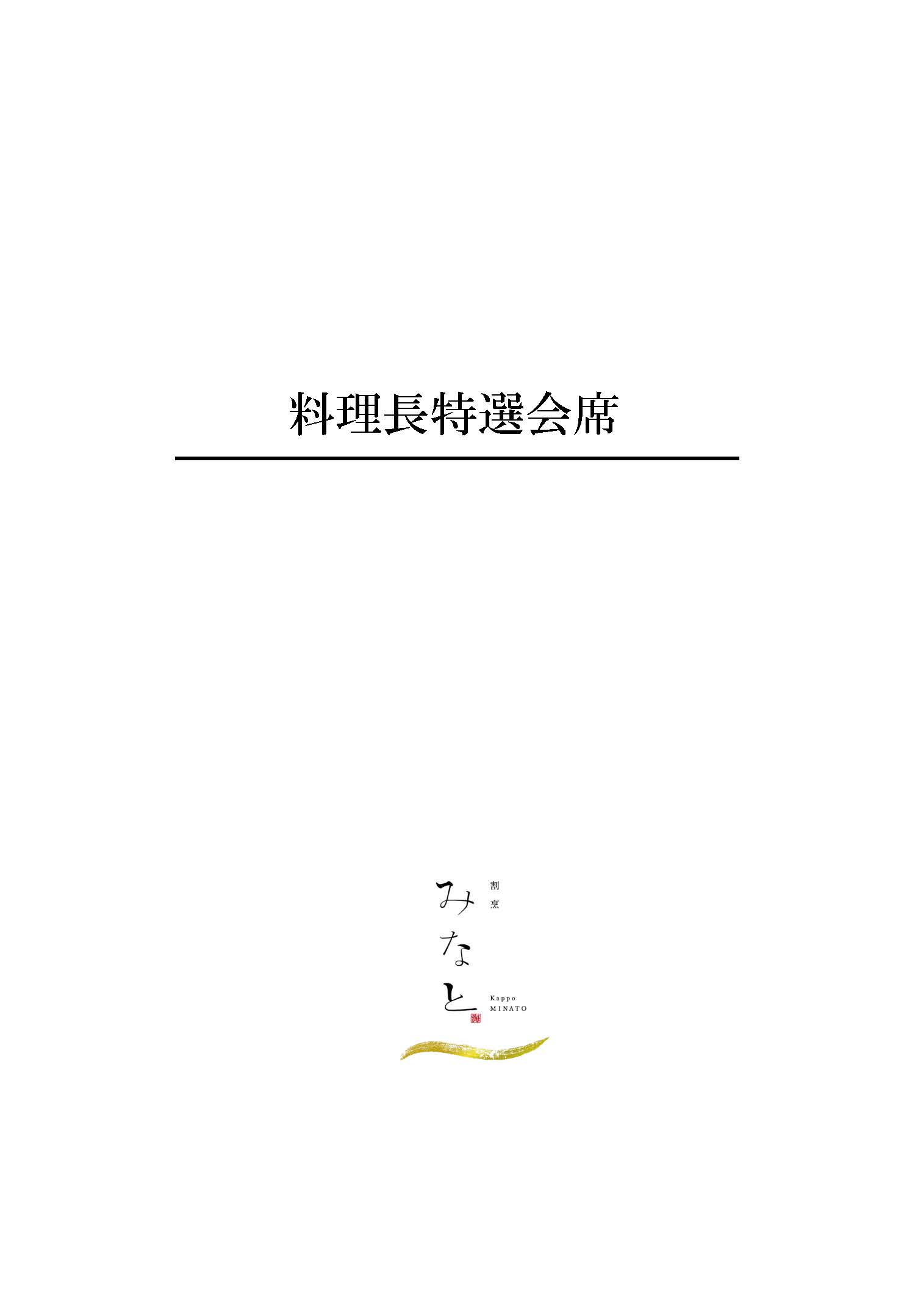 料理長特選1ページ目