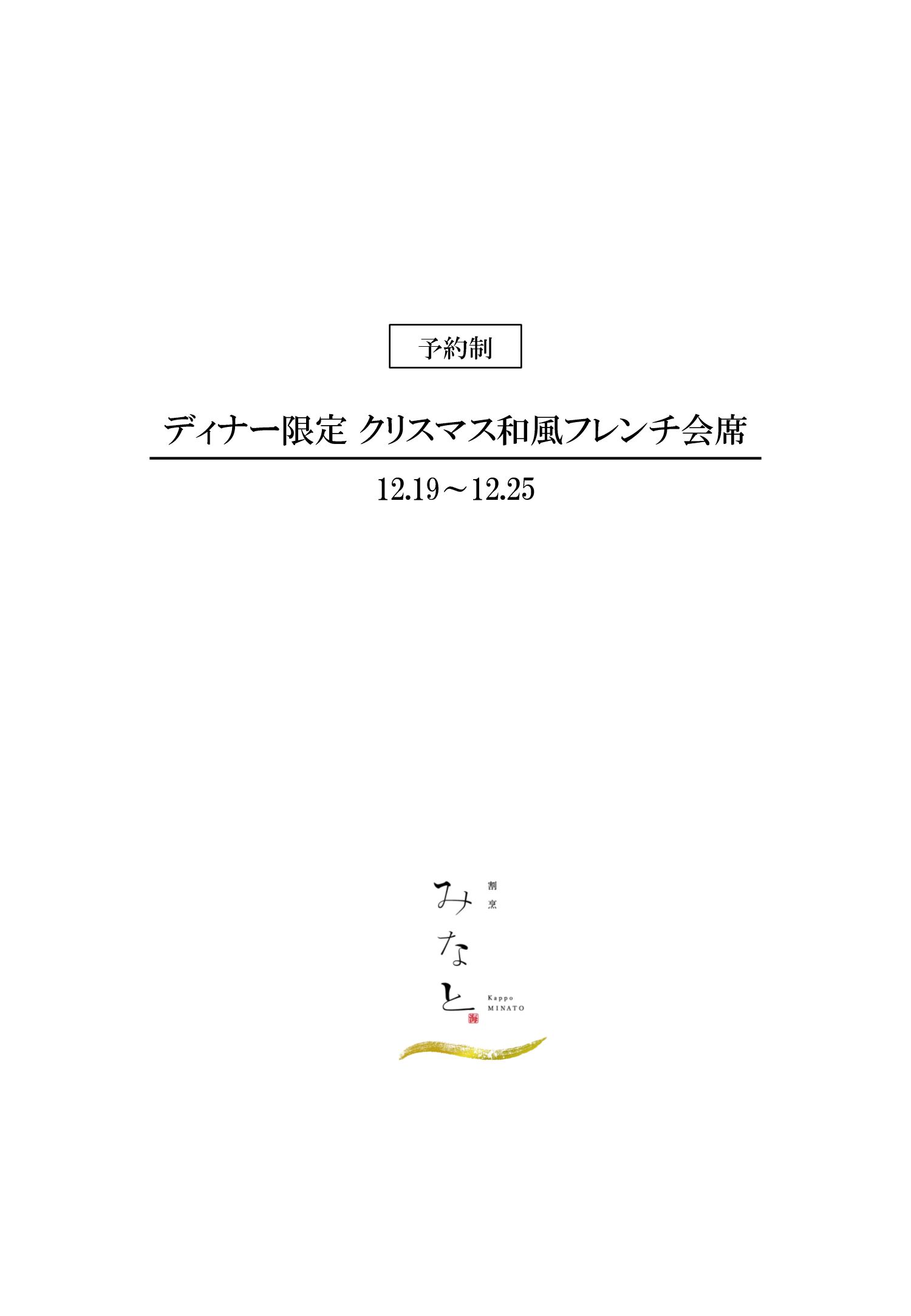 クリスマス和風フレンチ会席(ディナー限定) 1ページ目