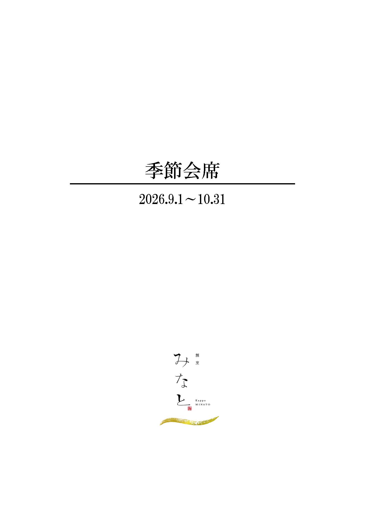 季節会席1ページ目