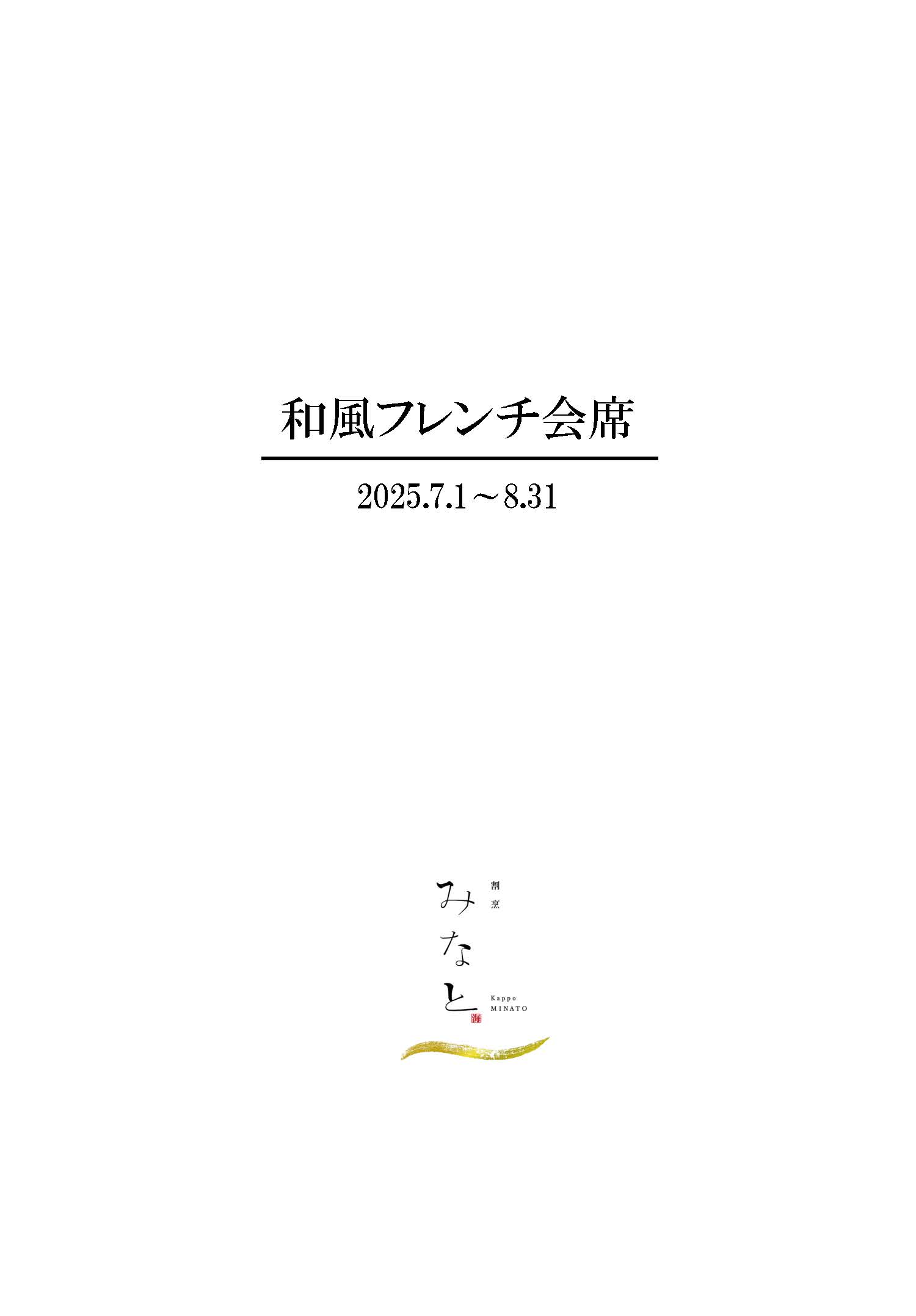 和風フレンチ1ページ目