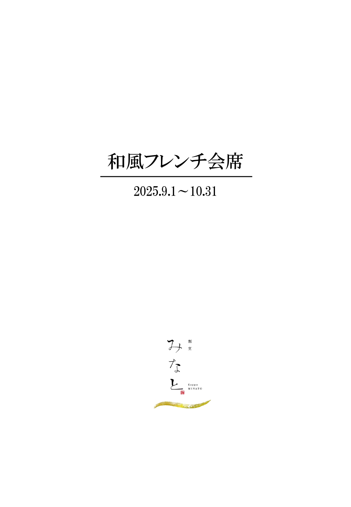 和風フレンチ1ページ目