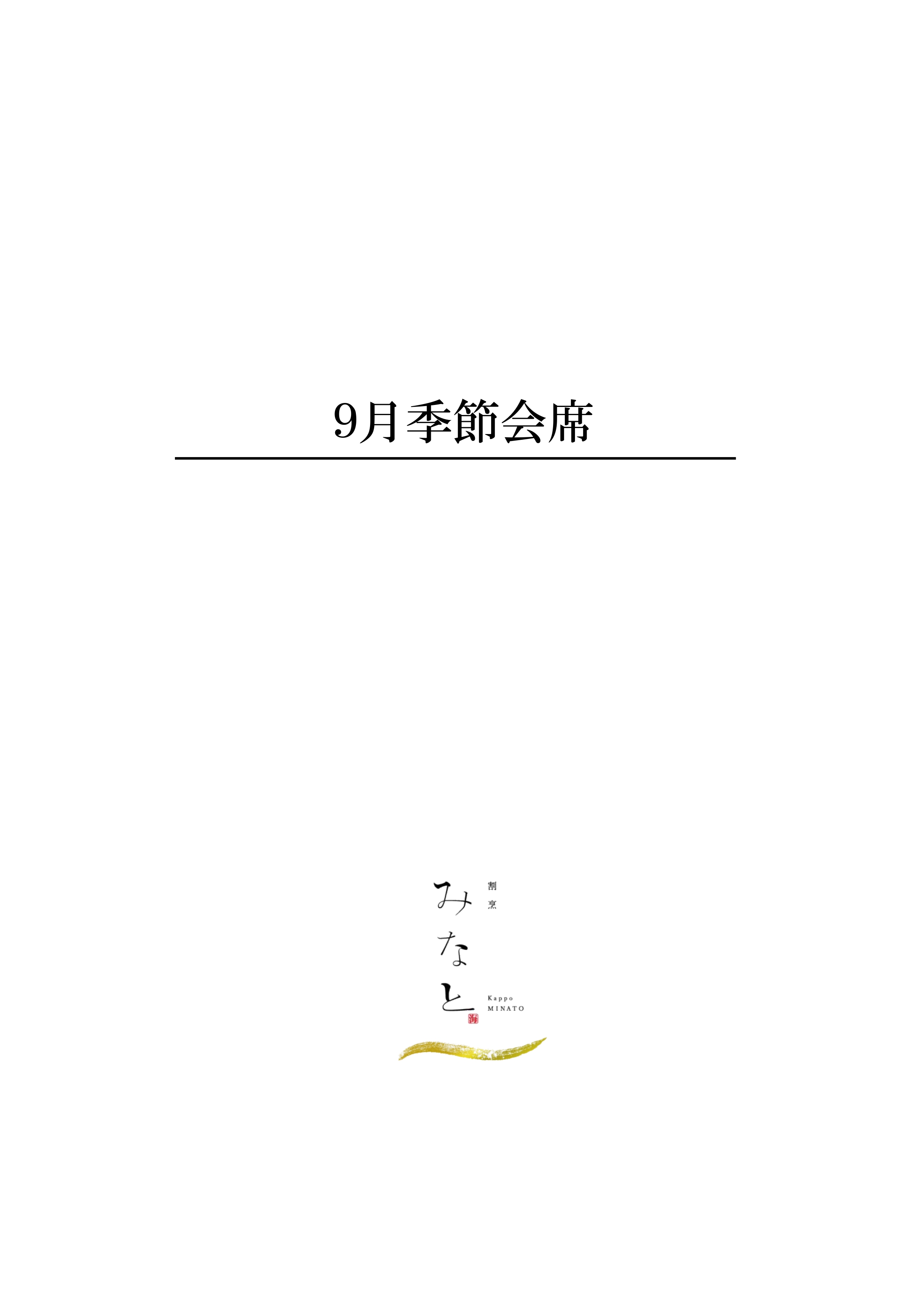 9月季節会席1ページ目
