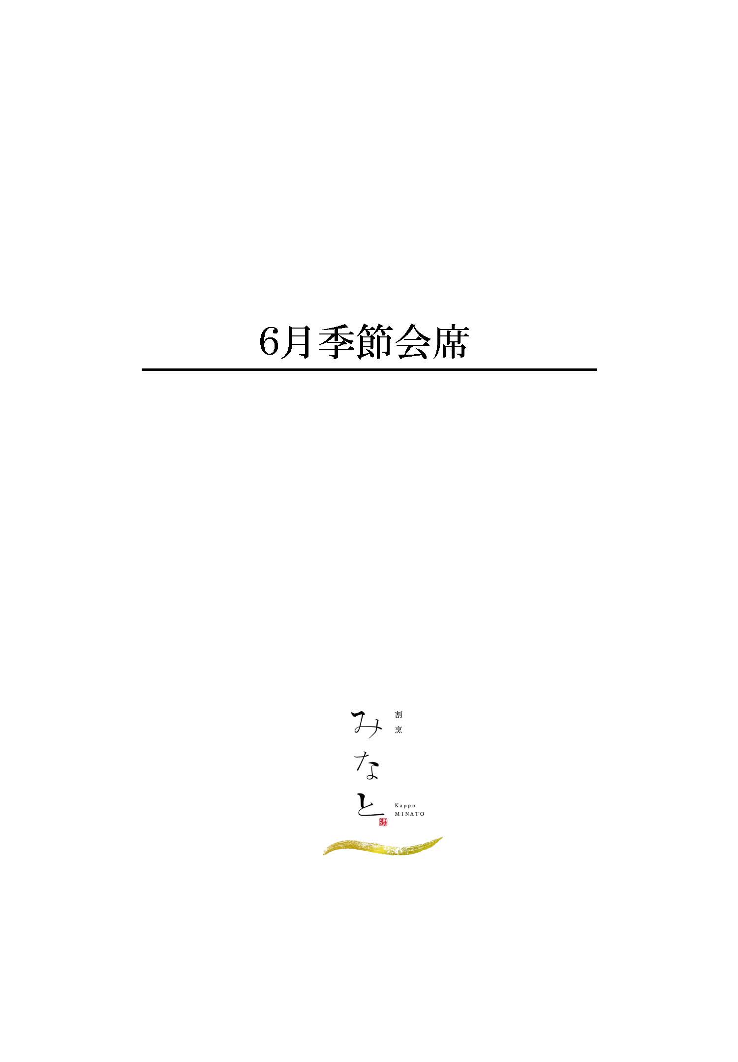6月季節会席1ページ目