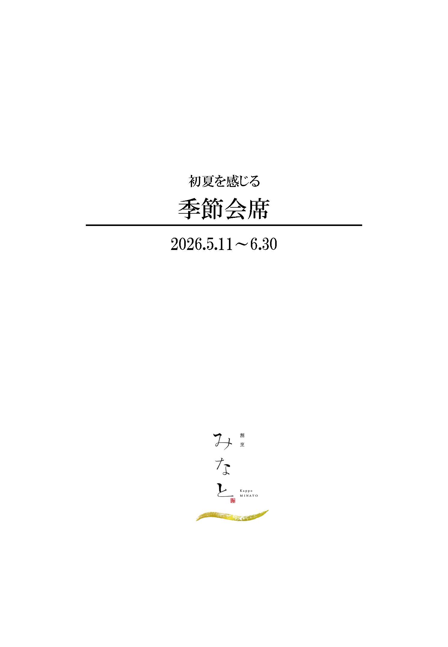 季節会席1ページ目